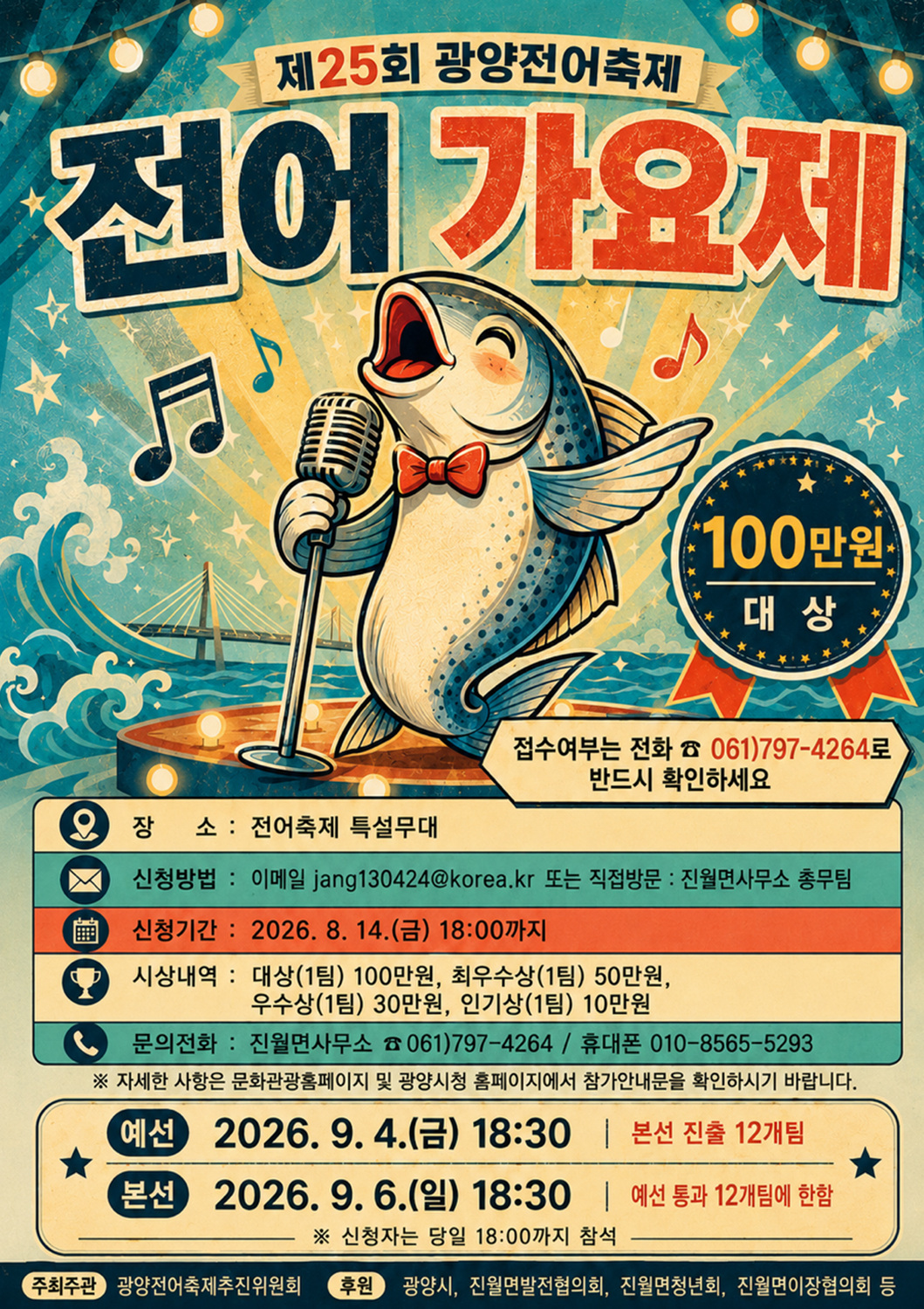 ‘제25회 광양전어축제’ 9월 4일 개막… 망덕포구서 3일간 열려